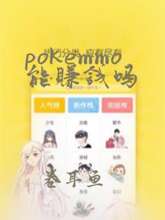 pokemmo能赚钱吗