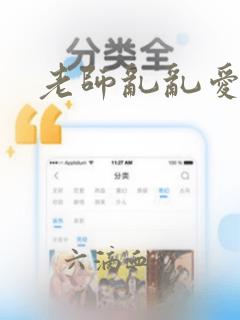 老师乱乱爱