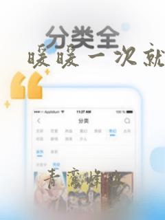 暖暖一次就好