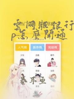 云网版银行app怎么开通