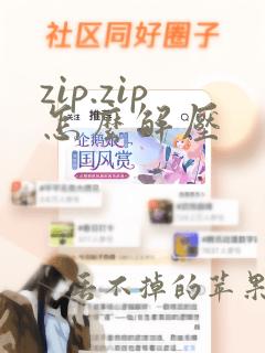 zip.zip怎么解压