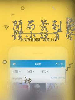 开局签到荒古圣体小说有声书免费