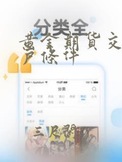 黄金期货交易开户条件