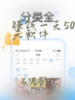 赚钱一天500元软件