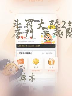 斗罗大陆2绝世唐门 笔趣阁