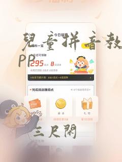 儿童拼音教学app