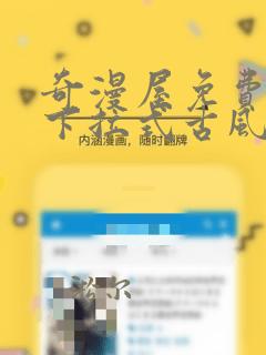 奇漫屋免费漫画下拉式古风
