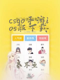 csgo手游ios版下载