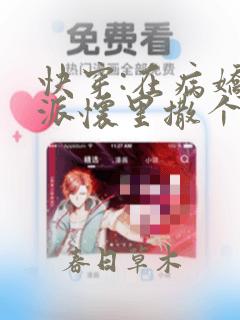 快穿:在病娇反派怀里撒个娇全文免费阅读