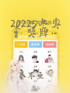 20225冬奥会 奖牌