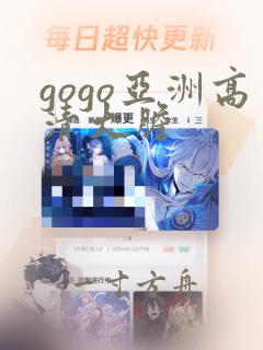 gogo亚洲高清大胆