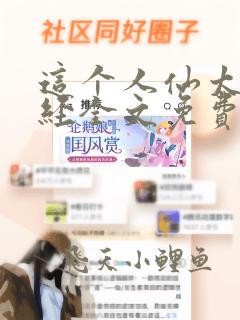这个人仙太过正经全文免费阅读
