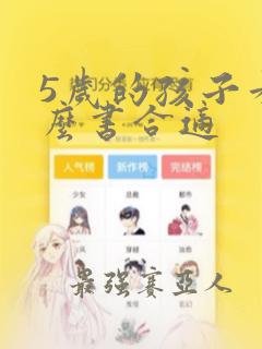 5岁的孩子看什么书合适