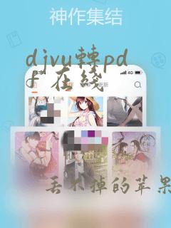 djvu转pdf 在线