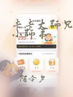 卡卡大师兄豆豆小师弟