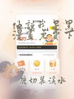 他说我是黑莲花漫画免费下拉式漫画