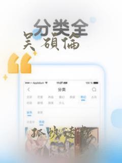 吴硕伦