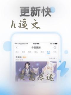 h逼文