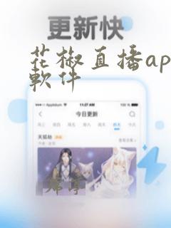 花椒直播app软件