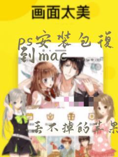 ps安装包复制到mac