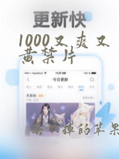 1000又爽又黄禁片