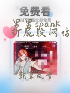 男男spank打屁股网站