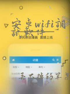 安卓wifi调试软件