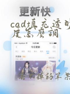 cad填充透明度怎么调