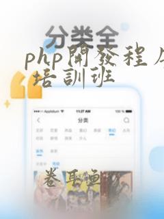 php开发程序 培训班