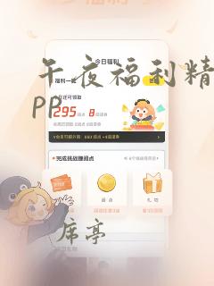 午夜福利精品app