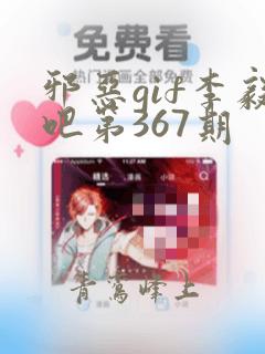 邪恶gif李毅吧第367期