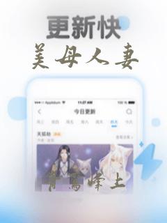 美母人妻