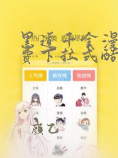 黑道千金漫画免费下拉式酷漫屋