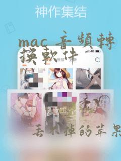 mac 音频转换软件