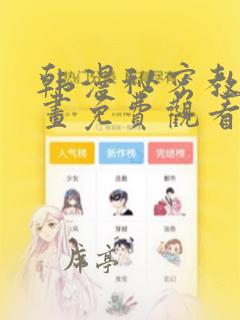 韩漫秘密教学漫画免费观看