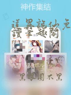 道异诡仙免费阅读笔趣阁