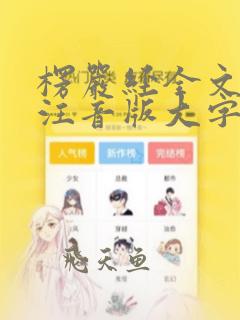 楞严经全文拼音注音版大字