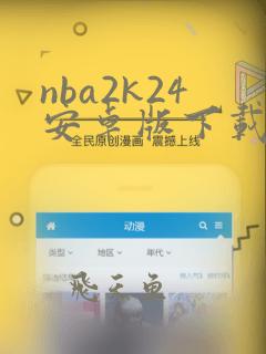 nba2k24安卓版下载直