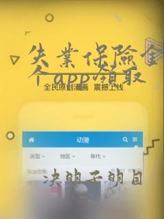 失业保险金在哪个app领取