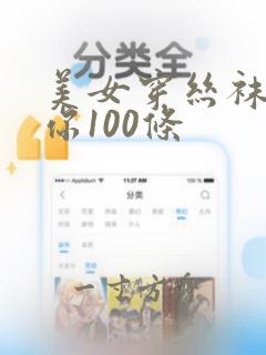 美女穿丝袜是给你100条