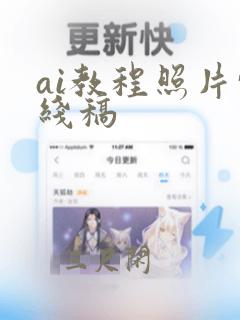 ai教程照片转线稿