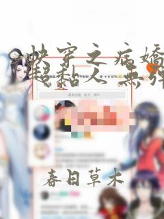 快穿之病娇男主超黏人 无弹窗最新章节