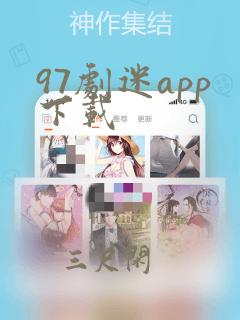 97剧迷app下载