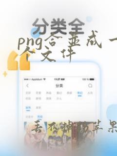 png合并成一个文件