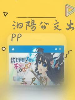 泗阳公交出行app