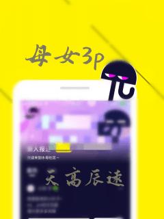 母女3p