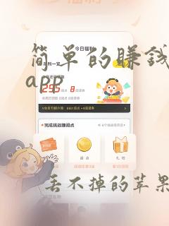 简单的赚钱软件app