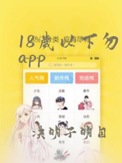 18岁以下勿看app