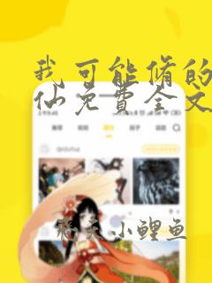 我可能修的是假仙免费全文阅读
