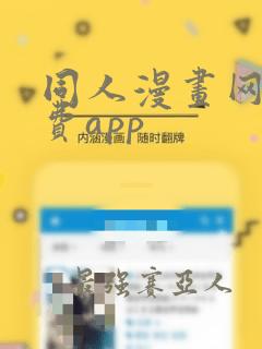 同人漫画网站免费app